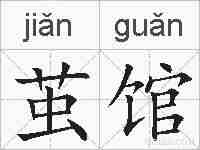 茧馆的拼音
