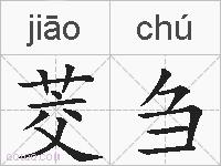 茭刍的拼音