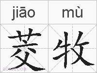 茭牧的拼音