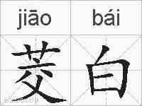 茭白的拼音