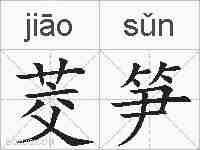 茭笋的拼音