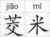 茭米的拼音