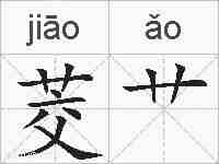 茭艹的拼音