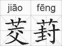 茭葑的拼音