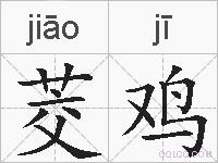 茭鸡的拼音