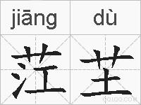 茳芏的拼音