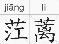 茳蓠的拼音