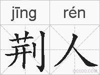 荆人的拼音
