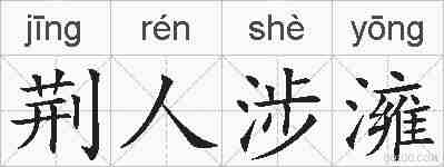 荆人涉澭的拼音