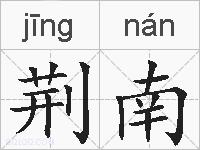 荆南的拼音