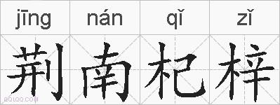 荆南杞梓的拼音