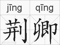 荆卿的拼音
