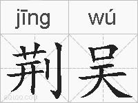 荆吴的拼音