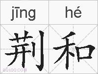 荆和的拼音