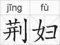 荆妇的拼音