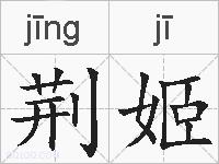 荆姬的拼音
