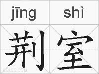 荆室的拼音