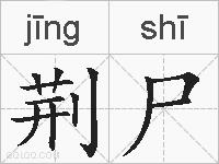 荆尸的拼音