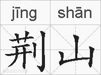 荆山的拼音