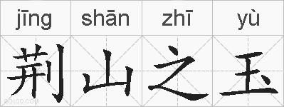 荆山之玉的拼音