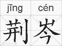 荆岑的拼音
