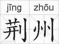 荆州的拼音