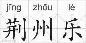 荆州乐的拼音