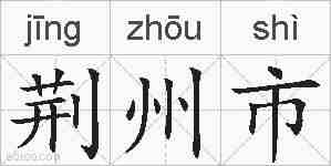 荆州市的拼音