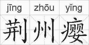 荆州瘿的拼音