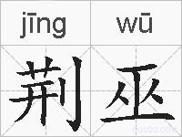 荆巫的拼音