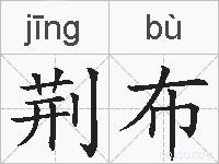 荆布的拼音