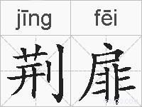 荆扉的拼音