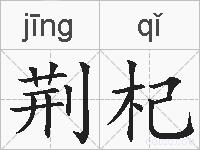 荆杞的拼音