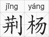 荆杨的拼音