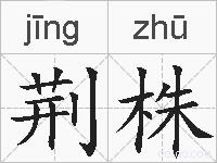 荆株的拼音