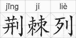 荆棘列的拼音