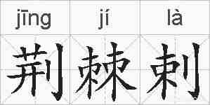 荆棘剌的拼音