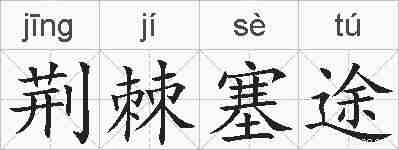 荆棘塞途的拼音
