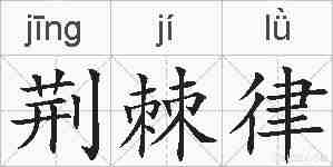 荆棘律的拼音