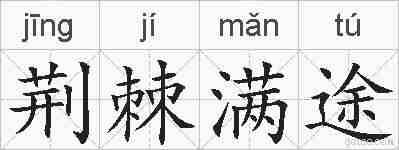 荆棘满途的拼音