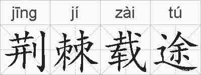 荆棘载途的拼音