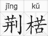 荆楛的拼音