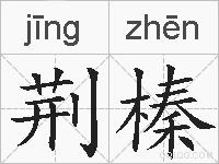 荆榛的拼音
