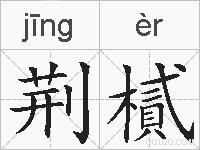荆樲的拼音