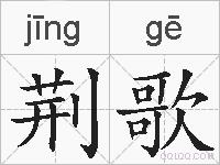 荆歌的拼音