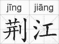 荆江的拼音