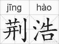 荆浩的拼音