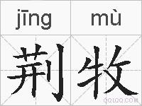 荆牧的拼音