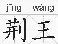 荆王的拼音