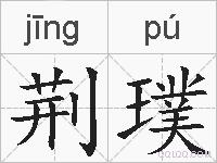 荆璞的拼音